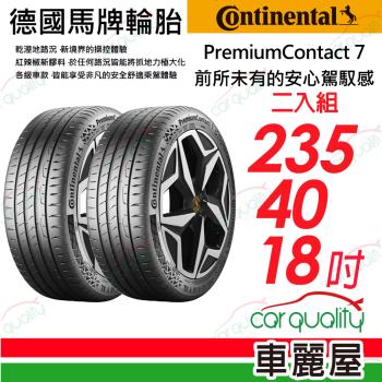 【Continental馬牌】輪胎馬牌 PC7-2354018吋 95Y XL_235/40/18_二入組(車麗屋)