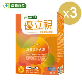 【樂健非凡】優立視葉黃素膠囊(60粒/盒 ) X3
