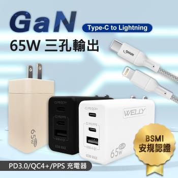 WELLY 65W氮化鎵GaN 極速充電器三孔輸出+接口加固 iPhone PD傳輸充電線組(100cm)