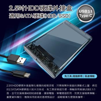 2.5吋HDD硬碟外接盒－免工具安裝/Type-C USB3.1高速傳輸/SATA介面/SSD適用