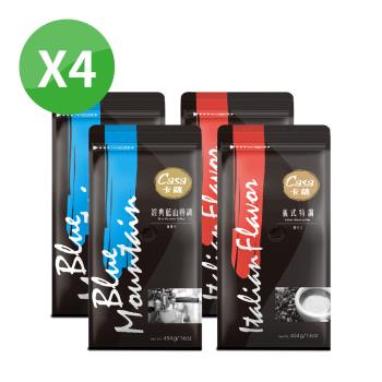【Casa 卡薩】特調咖啡豆454gx4包(經典藍山+義式特調，各2包)