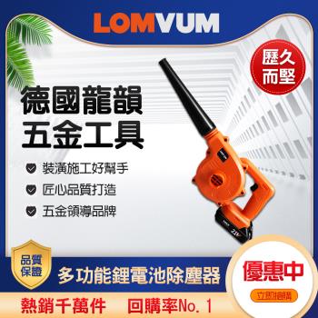 【LOMVUM 龍韻】鋰電充電式除塵機(CFJ011004)