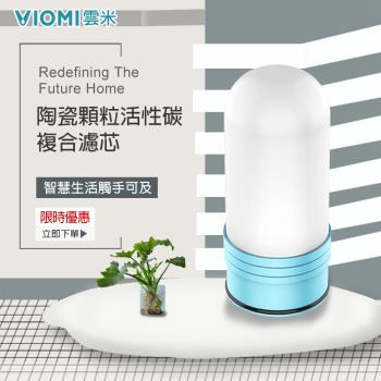 【VIOMI 雲米】陶瓷顆粒活性碳複合濾芯-3入一組-MT2