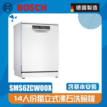 【BOSCH 博世】6系列獨立式洗碗機 沸石烘乾 SMS6ZCW00X 14人份(北北基桃含基本安裝,其他另外報價)
