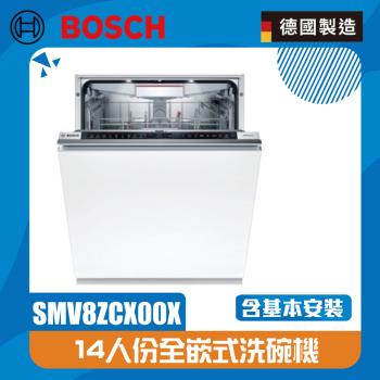 【BOSCH 博世】60cm 8系列全嵌式洗碗機 SMV8ZCX00X 沸石烘乾 靜音洗程(北北基桃含基本安裝,其他另外報價  不含門片 安裝另計)