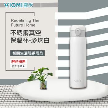 【VIOMI 雲米】不銹鋼真空保溫瓶(珍珠白)