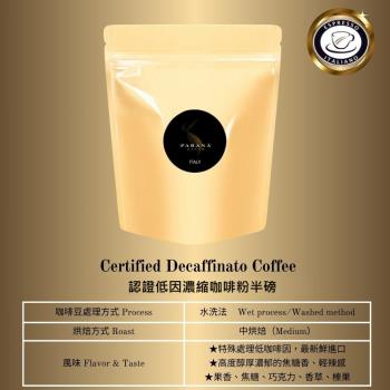 【PARANA  義大利金牌咖啡】低因濃縮咖啡粉 半磅 (下單後現磨出貨)