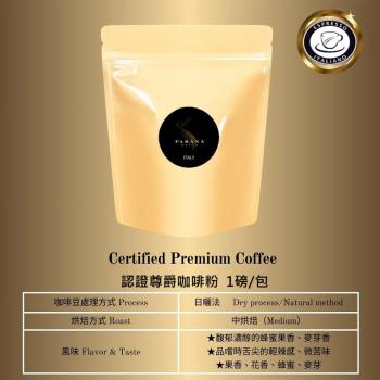 【PARANA 義大利金牌咖啡】認證尊爵咖啡粉 1磅 (下單後現磨出貨)