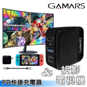 GAMARS-任天堂 Switch 投影PD快充充電器(相容快速充電取代底座/副廠)
