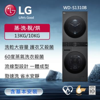 買就送微波爐_LG樂金 13公斤+10公斤WashTower AI智控洗乾衣機WD-S1310B含基本安裝