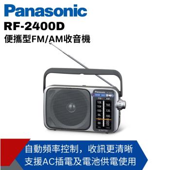 Panasonic國際牌便攜式AM/FM收音機 RF-2400D