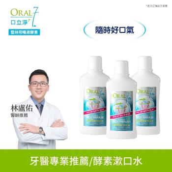 ORAL7 口立淨 酵素護理漱口水500ml（3入組）