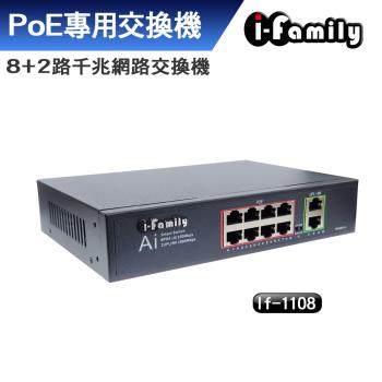 I-Family IF-1108 8+2埠 10/100/1000M PoE供電 千兆網路交換器
