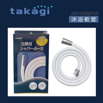 【Takagi】日本Takagi 蓮蓬頭專用軟管1.6米-銀白 (JSH160MTW)