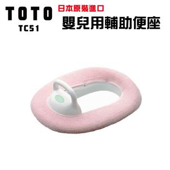 【TOTO】日本TOTO 日本原裝 幼兒用補助便座 (TC51)