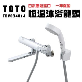 【TOTO】 日本原裝 TOTO 溫控淋浴龍頭(TBV03401J 平行輸入)(未含安裝)