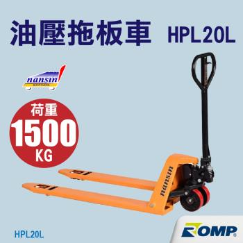 【日本南星nansin】油壓拖板車 HPL-20L