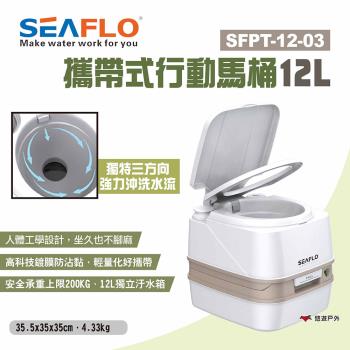 【SEAFLO】攜帶式行動馬桶12L SFPT-12-03 行動馬桶 行動廁所 便攜式馬桶 車露 車宿 露營 悠遊戶外