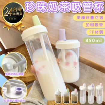 【原家居】珍珠奶茶吸管杯 850ML  (粗吸管/隨行杯/大吸管水壺/環保杯)