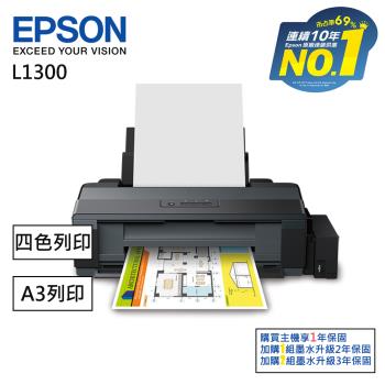 【EPSON】A3連續供墨印表機 L1300(四色)