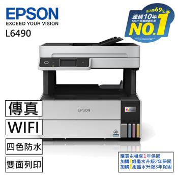 【EPSON】L6490 四色防水 高速A4連續供墨傳真複合機