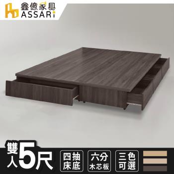 【ASSARI】富士強化6分四抽屜床底-雙人5尺
