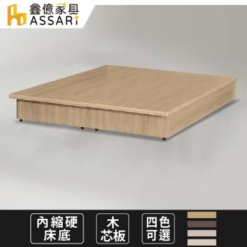 【ASSARI】強化6分內縮硬床座/床底/床架-雙人5尺