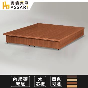 【ASSARI】強化6分內縮硬床座/床底/床架-雙大6尺