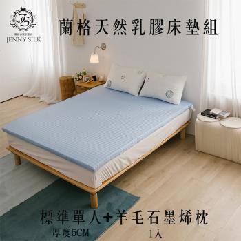 JENNY SILK 純天然乳膠床墊+枕頭優惠組 折疊床墊+石墨烯羊毛枕 標準單人