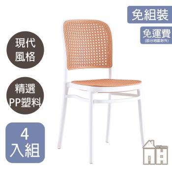 【ATHOME】四入組網美白色塑料藤椅