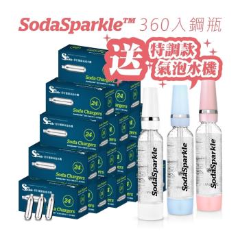 SodaSparkle氣泡水機專用CO2鋼瓶360入 加碼送氣泡水機(顏色隨機)+TRITAN氣泡瓶