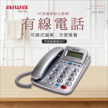 AIWA 愛華 超大字鍵大鈴聲有線電話 ALT-895