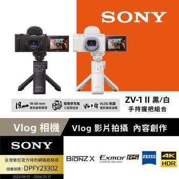 Sony ZV-1 II Vlog 數位相機 手持握把組合 (公司貨 保固18+6個月)