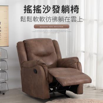 IDEA  威諾手動三段式鬆軟包覆搖椅單人沙發
