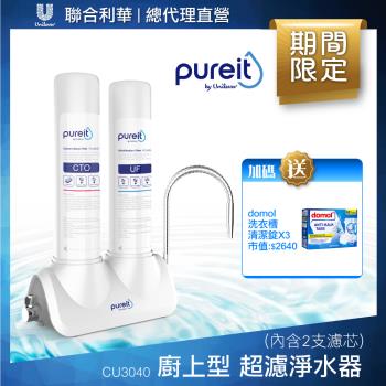 【聯合利華】Pureit廚上型桌上型超濾濾水器淨水器CU3040(內含2支濾心)贈Domol 洗衣槽清潔錠*3