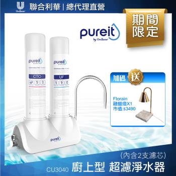 【聯合利華】Pureit廚上型桌上型超濾濾水器CU3040(內含2支濾心)贈Florian融蠟燈(卡拉拉白)
