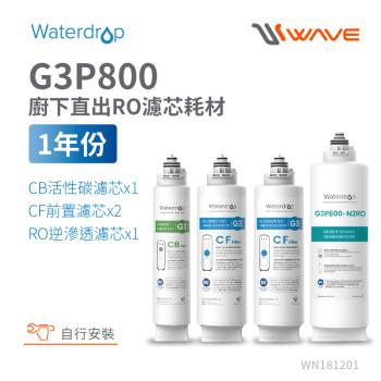 Waterdrop G3P800專用一年份含RO濾芯組合包(DIY更換)
