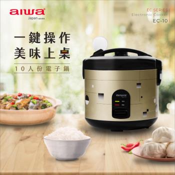 AIWA 愛華 10人份電子鍋 EC-10