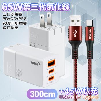 HANG 三代氮化鎵65W 白色+勇固線耐彎折編織線USB-Type-C-300cm