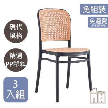 【ATHOME】三入組網美黑色塑料藤椅