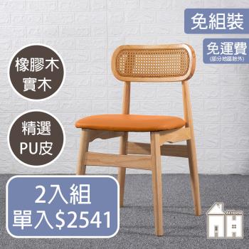 【ATHOME】二入組田中橘皮實木餐椅
