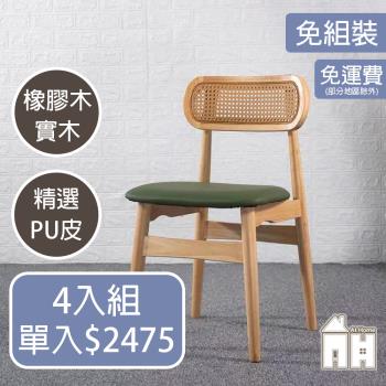 【ATHOME】四入組田中綠皮實木餐椅