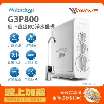 Waterdrop G3P800廚下型生飲級RO逆滲透無桶直輸UVC淨水器