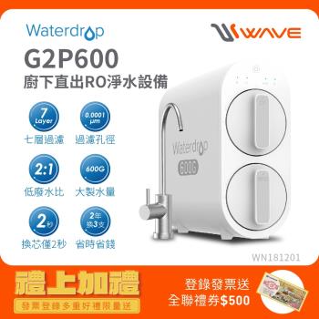 Waterdrop G2P600廚下型生飲級RO逆滲透無桶直輸淨水器