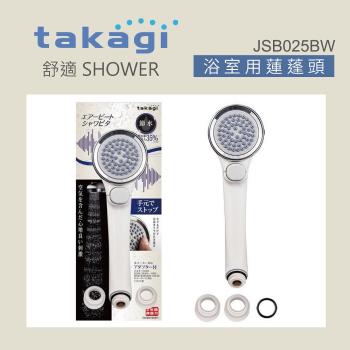 【Takagi】日本Takagi 舒適微氣泡蓮蓬頭附止水開關、省水、淋浴、花灑(JSB025BW)