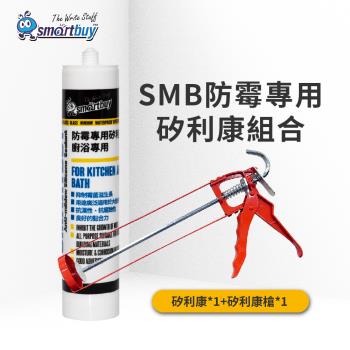 【Smartbuy】防霉廚浴專用矽利康組合(矽利康+矽利康槍)