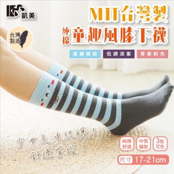 【凱美棉業】MIT台灣製 純棉童趣風膝下襪 17-21cm (3色) -6雙組