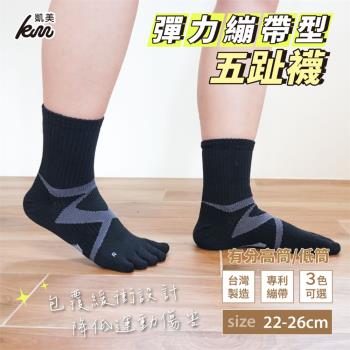 【凱美棉業】MIT台灣製 彈力繃帶型五趾襪 高筒/低筒 22-26cm (3色) -3雙組