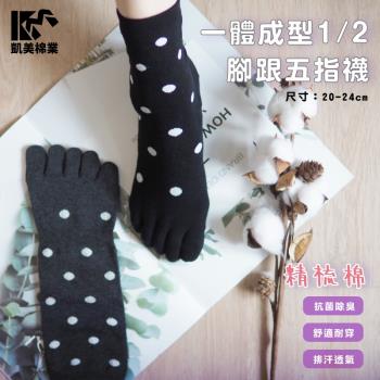 【凱美棉業】MIT台灣製 精梳棉一體成型1/2腳跟五指襪 立體編織 22-24cm (2色) -12雙組