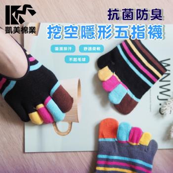 【凱美棉業】MIT台灣製 純棉挖空隱形五趾襪 22-26cm (2色) -6雙組